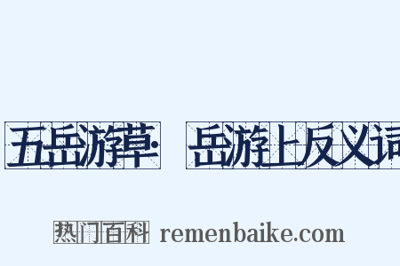 五岳游草·岳游上反义词是什么意思的图片